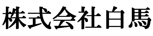 株式会社白馬